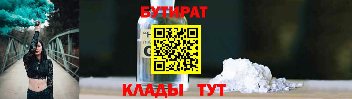 Ставрополь  Бутират жидкий экстази  Вход с VPN 