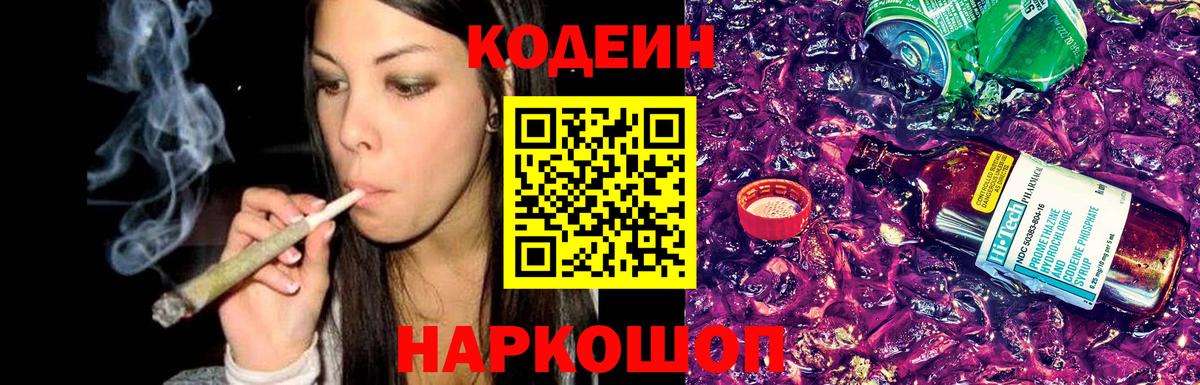Ставрополь  Кодеин Purple Drank  Codein напиток Lean (лин)  Вход с VPN 